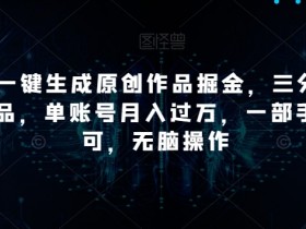 AI原创作品赚钱：3分钟一条，单号月入过万，手机无脑操作揭秘-54创业网