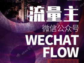 0收费揭秘：微信公众号撸流量主广告收益全流程！-54创业网