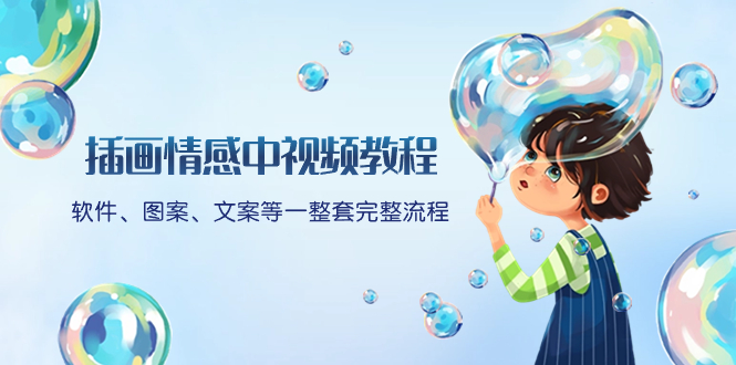 插画情感视频教程：软件+图案+文案全流程教学，免费送文案模板-54创业网