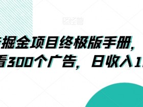 广告掘金项目：日赚160+终极教程，300广告暴利玩法大揭秘-54创业网