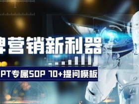 ChatGPT品牌营销SOP：70+高效提问模板，解锁AI营销新利器-54创业网