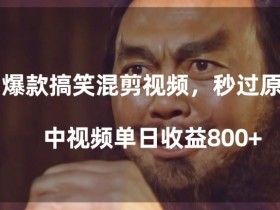 搞笑混剪视频赚钱秘诀：单日800+收益原创过审技巧大公开-54创业网