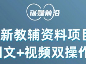 小学教辅资料赚钱项目：图文视频双玩法，新手月入1W+超简单-54创业网