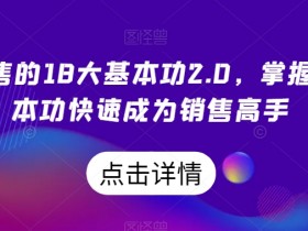 顶尖销售基本功2.0：18个技巧快速成为销售高手-54创业网