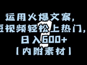 短视频爆款秘籍：3招轻松上热门，日赚600+（附免费素材）-54创业网