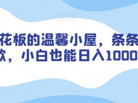 涨粉天花板：温馨小屋原创爆款秘籍，小白日入1000+实操揭秘-54创业网