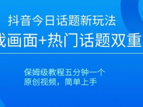 抖音游戏话题引流教程：5分钟学会热门玩法+保姆级教学【揭秘】-54创业网