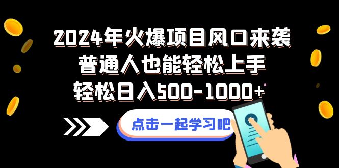 2024年火爆赚钱项目：普通人轻松上手，日入500-1000+风口来袭-54创业网