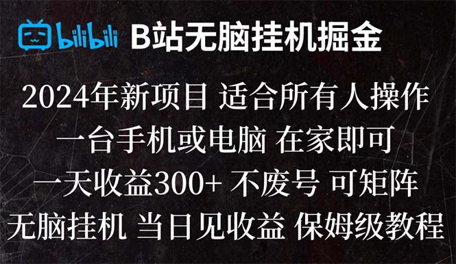 B站自动掘金项目：无脑自动运行日赚300+，当天见收益-54创业网