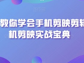 手机剪映教程：手把手教你剪辑视频，新手也能快速上手-54创业网