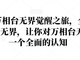 2024万相台无界觉醒之旅：全面认知全新万相台无界功能与优势-54创业网