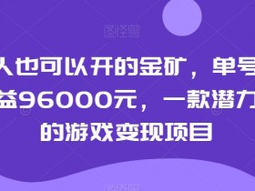 普通人开金矿？单号年赚9.6万！游戏变现暴利项目全揭秘-54创业网
