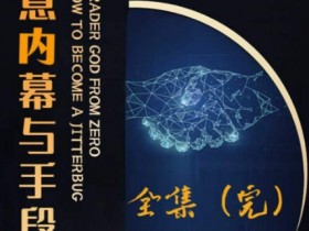 冷门行业揭秘：阿宋的尾货处理与废品回收生意内幕，空手套白狼手段大公开-54创业网