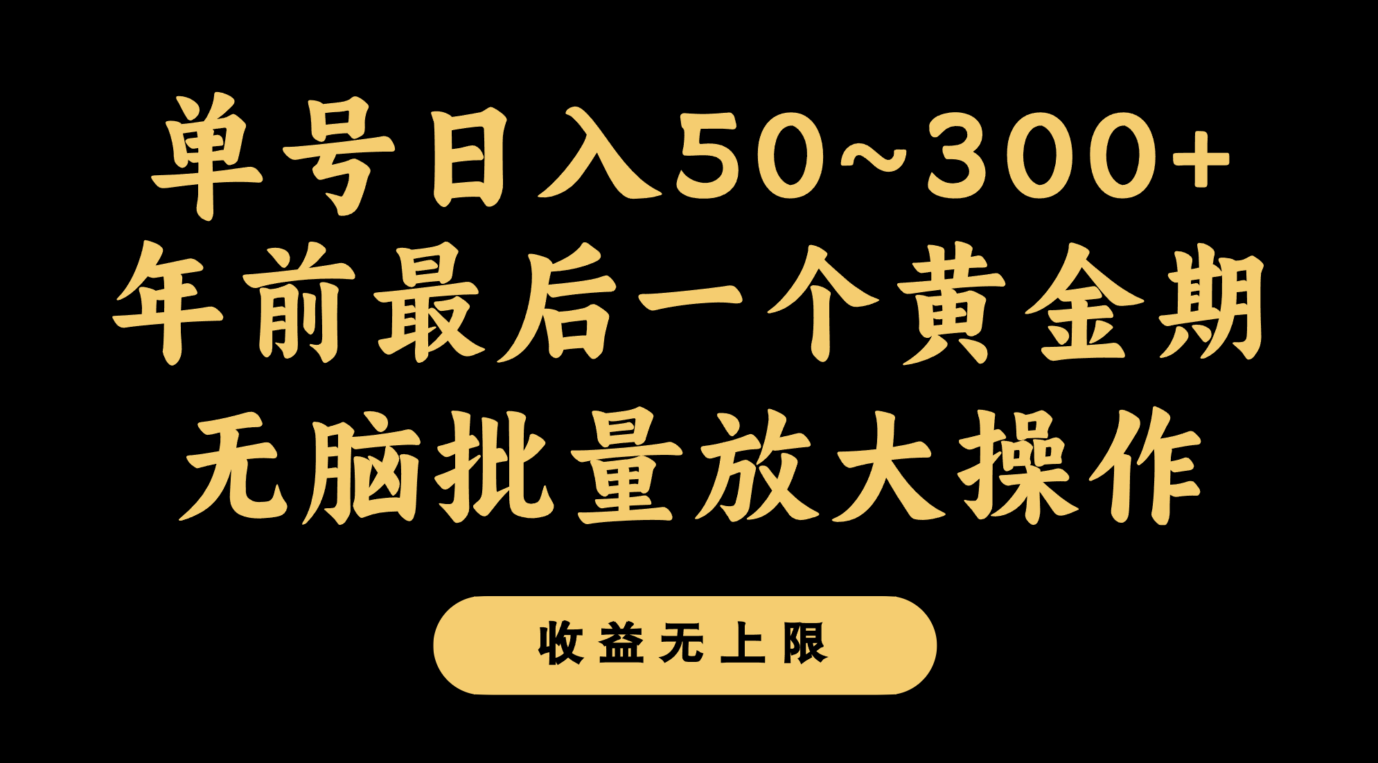 年前赚钱黄金期：单号日入300+无脑操作，批量放大可复制-54创业网