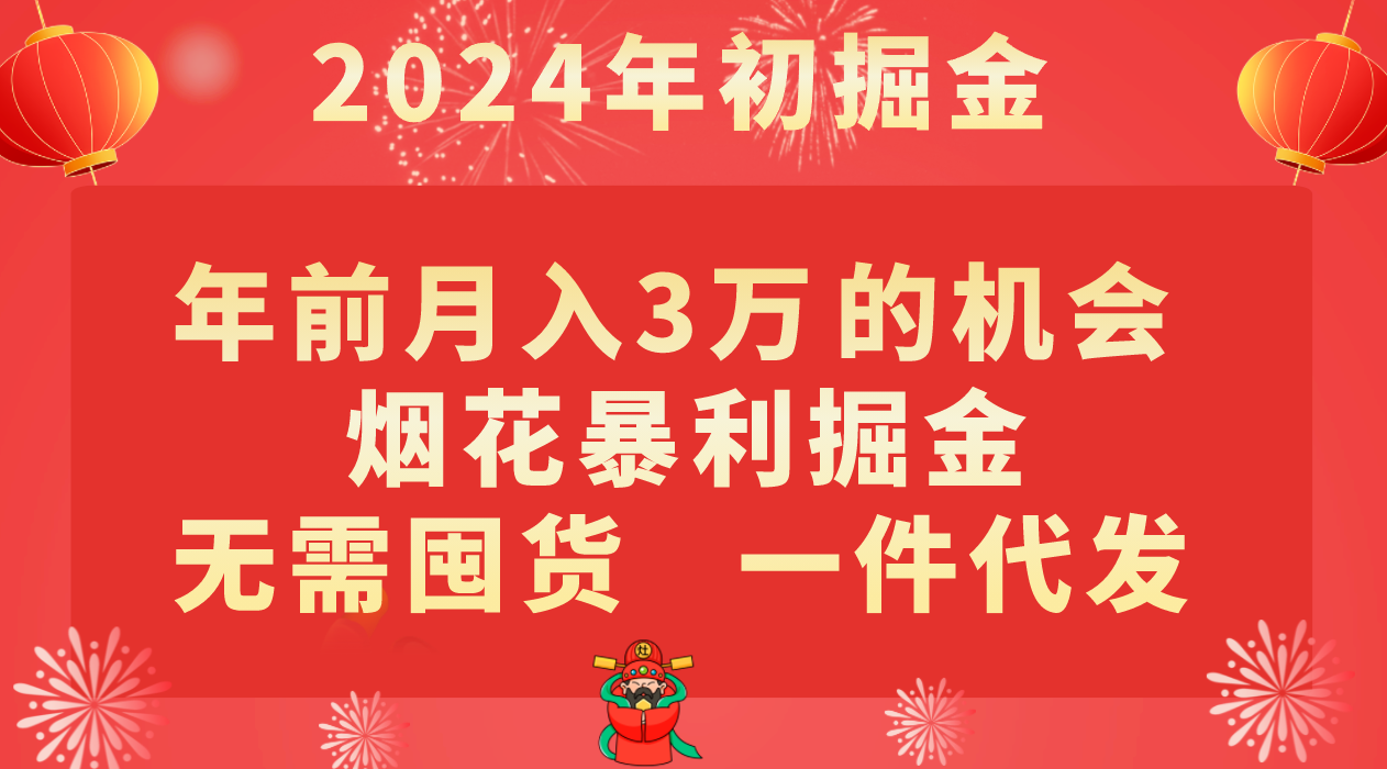 年前暴利项目：烟花掘金月入3万+，0囤货1件代发，小白轻松上手-54创业网