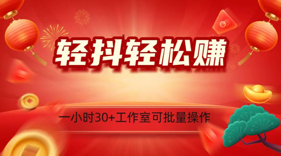 轻抖涨粉秘籍：1小时30+关注任务，批量操作，新手也能轻松上手！-54创业网