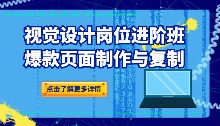 品牌爆品视觉设计进阶班：爆款页面制作技巧与复制方法论-54创业网