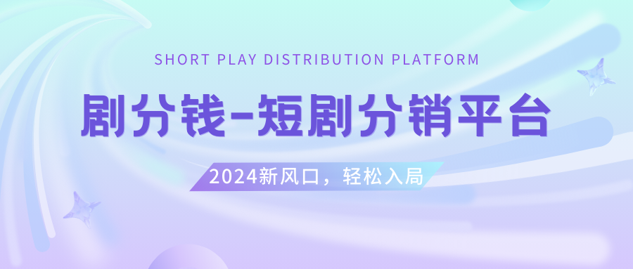 5000部短剧CPS推广项目：授权视频可挂载，轻松赚钱合作-54创业网