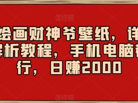 AI绘画财神爷壁纸教程：手机电脑通用，日赚2000的详细解析-54创业网