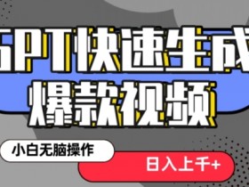 3分钟用抖音GPT生成爆款视频：保姆级热门教程揭秘-54创业网