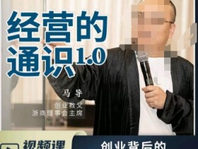 创业赚钱必看：马导揭秘商业规律与财富逻辑-54创业网