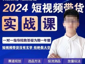 2024短视频带货实操课：赛道选品+投流测品+爆量玩法，果哥手把手教你赚钱-54创业网