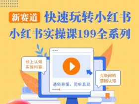 小红书实操课：柒柒教你快速玩转小红书新赛道，0基础也能轻松上手-54创业网