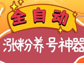 快手抖音涨粉神器：全自动养号软件下载，日入四位数教程（起号+直播搭建+推广技巧）-54创业网