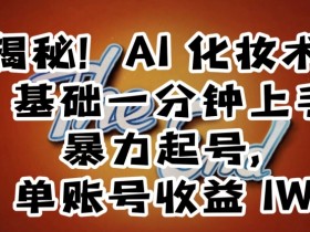 AI化妆术教程：0基础1分钟上手，单号月入1W+的暴力起号秘籍-54创业网