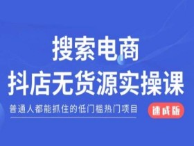 抖店无货源电商必修课：普通人低门槛速成热门项目-54创业网