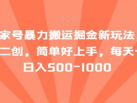 百家号搬运赚钱：AI二创日入1000+，新手1小时上手【揭秘】-54创业网