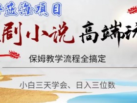 短剧赚钱高端玩法：保姆级教学，小白轻松日入300+-54创业网