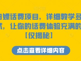 白嫖话费项目：5种变现方法教学，0成本赚话费技巧大揭秘-54创业网