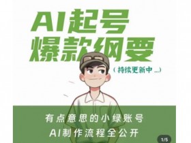 AI起号爆款课：小绿Ai视频教程+基础资料包，轻松打造爆款-54创业网