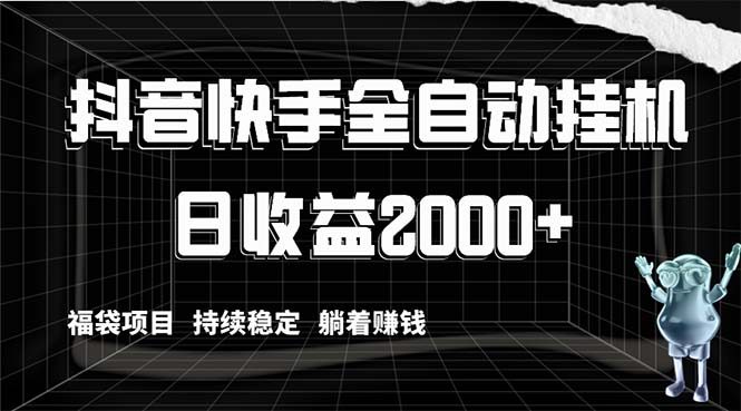 抖音快手自动赚钱：全自动躺赚日入2000+，福袋项目稳定暴利！-54创业网