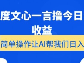 百度文心一言赚钱：AI自动写头条文章日赚200+实操教程-54创业网