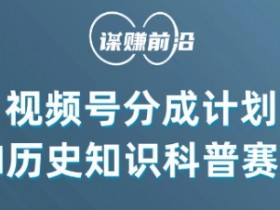 AI历史科普视频号创作分成计划：单月赚5000+实战教程-54创业网