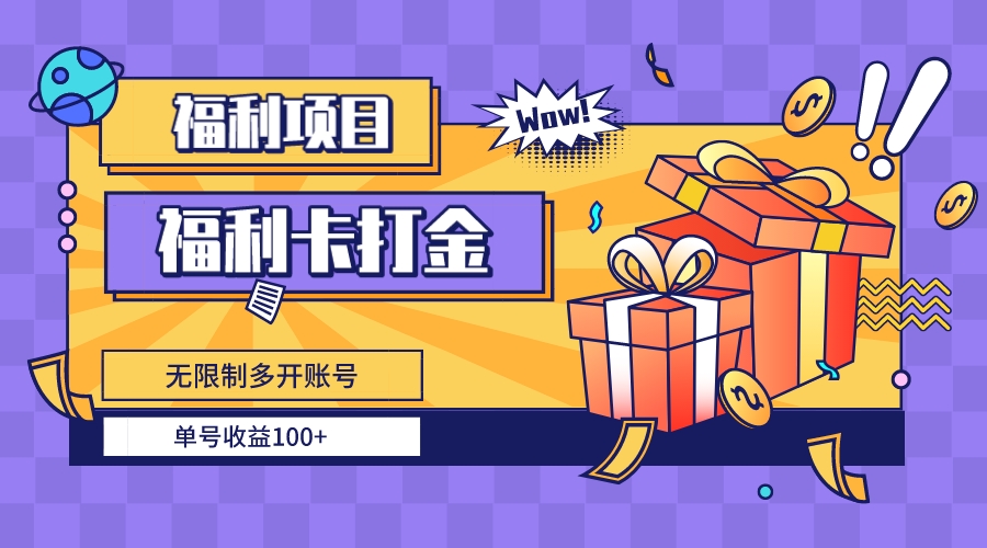 福利卡打金攻略：无限制多开账号，单号日赚100+稳定收益-54创业网