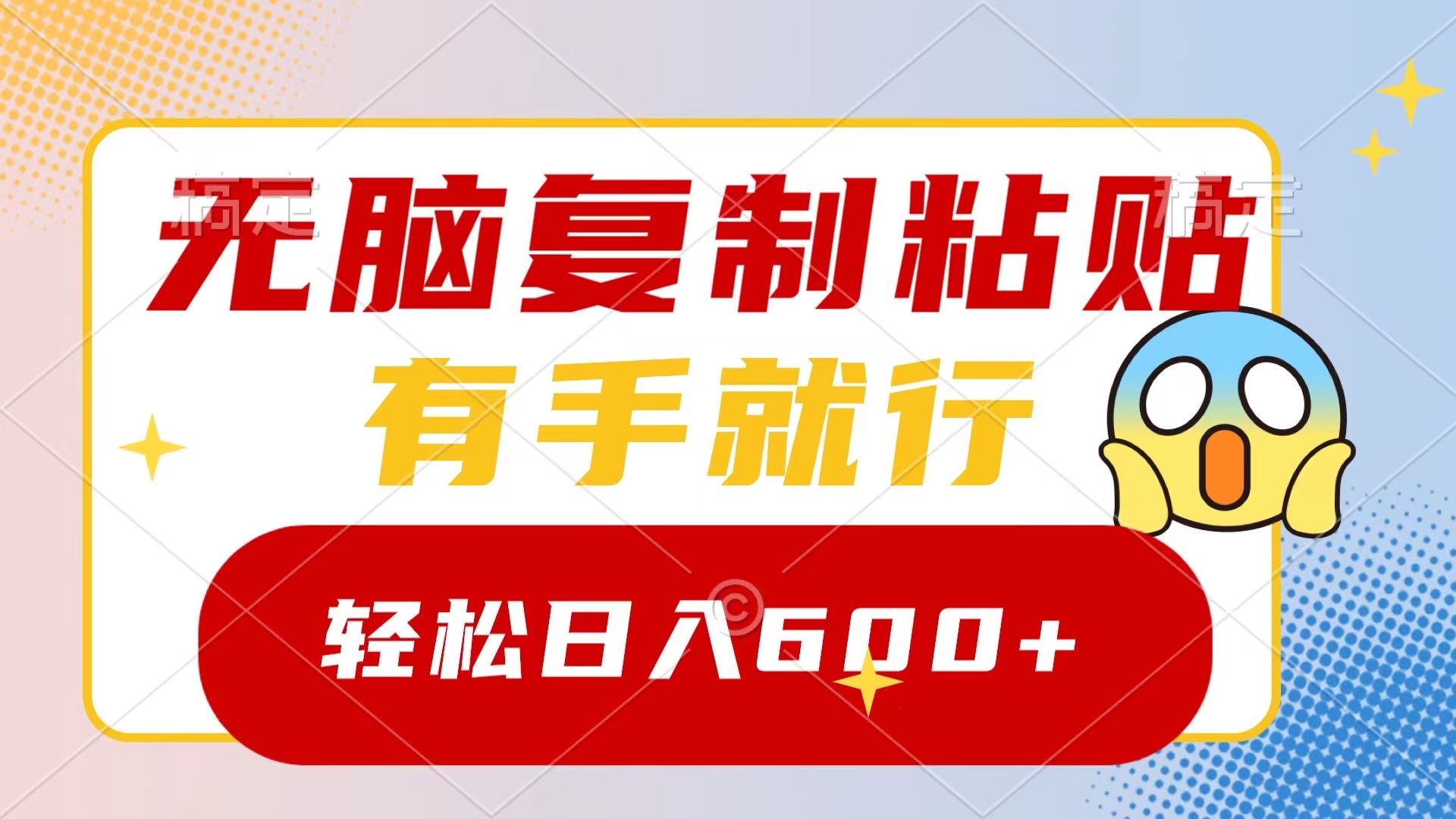 无脑复制粘贴日入600+：有手就行的赚钱方法-54创业网