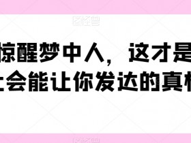 当下社会致富真相：一文惊醒梦中人，这才是发达的关键-54创业网