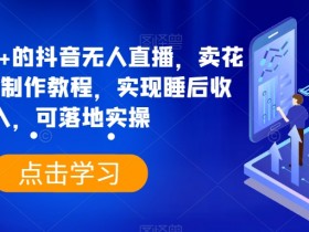抖音无人直播卖早餐粥教程：日入3700+实操揭秘，轻松实现睡后收入-54创业网