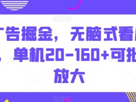 无脑广告掘金：单机日赚20-160+，批量放大秘籍大公开-54创业网