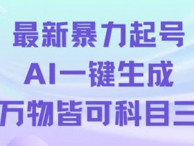 AI一键生成科目三跳舞视频：暴力起号单条500万播放揭秘-54创业网