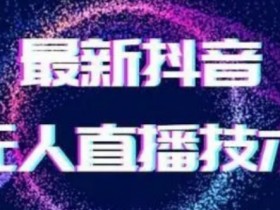 2024女生无声无人直播教程：零基础撸音浪秘籍大公开-54创业网
