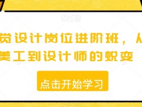 美工如何进阶设计师？视觉设计岗位蜕变班，快速提升设计能力-54创业网