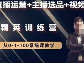 直播运营培训：钏山甲大狼教你高级选品与视频实战技巧-54创业网