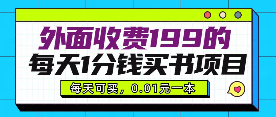 每天1分钱买书项目：外面收费199元，多号多撸可自用可销售-54创业网