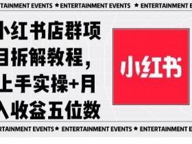 小红书店群赚钱实操：月入5位数项目拆解教程【干货】-54创业网