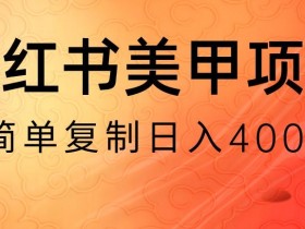 无货源美甲美睫搬砖项目：小红书日赚400-1000+实操揭秘-54创业网