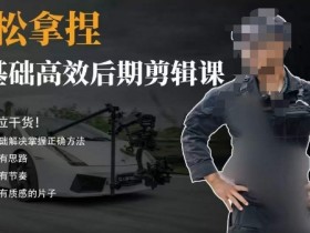 零基础学剪辑：胡子不拍车的轻松后期课，干货技巧一网打尽-54创业网